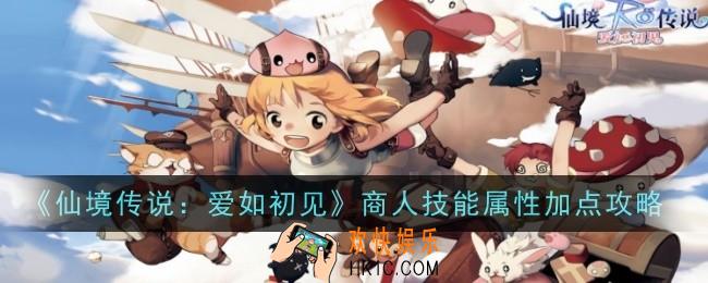 仙境传说爱如初见商人技能属性加点攻略
