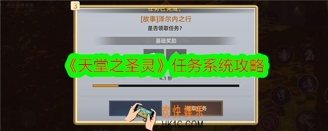 天堂之圣灵任务系统怎么玩