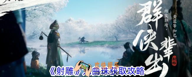 射雕九曲珠怎样获得