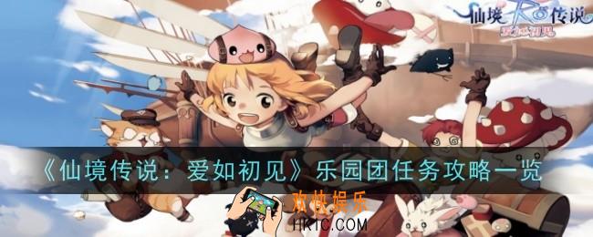 仙境传说爱如初见乐园团任务怎么做