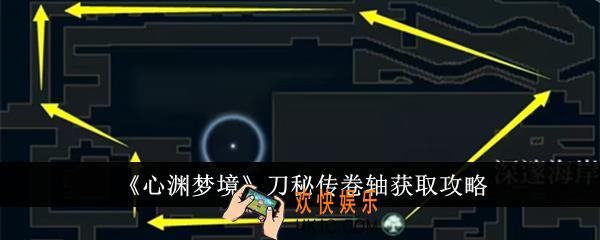 心渊梦境刀秘传卷轴怎么获得