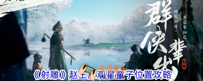 射雕赵王府观星童子在哪