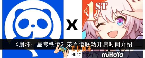 崩坏星穹铁道茶百道联动什么时候开启