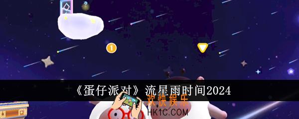 蛋仔派对什么时候流星雨