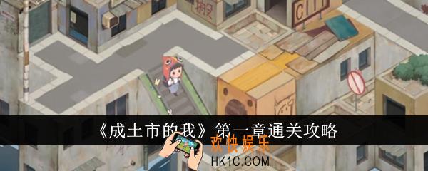 成土市的我第一章怎么通关