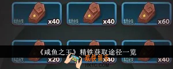 咸鱼之王精铁怎么获得