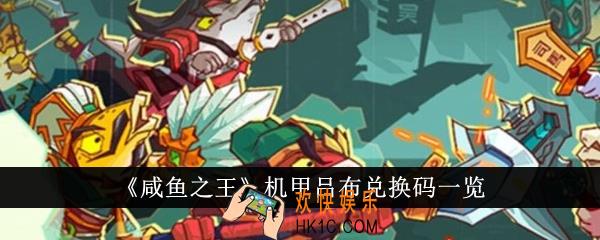 咸鱼之王机甲吕布兑换码有哪些