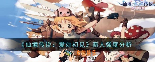 仙境传说爱如初见商人强度怎么样
