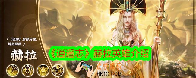 逍遥志赫拉技能怎么样