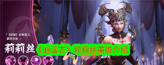 逍遥志莉莉丝技能怎么样
