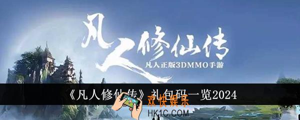 凡人修仙传礼包码有哪些