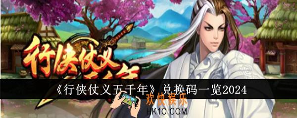 行侠仗义五千年兑换码有哪些