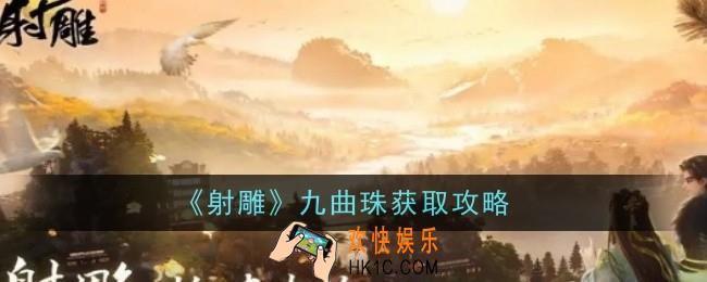 射雕九曲珠怎样获得