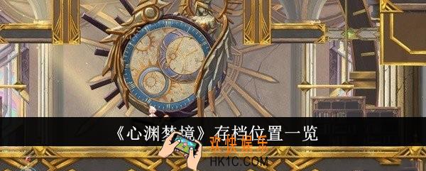 心渊梦境存档位置在哪里