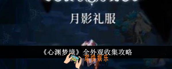 心渊梦境全外观怎么收集