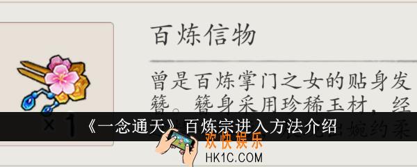 一念通天百炼宗怎么进入