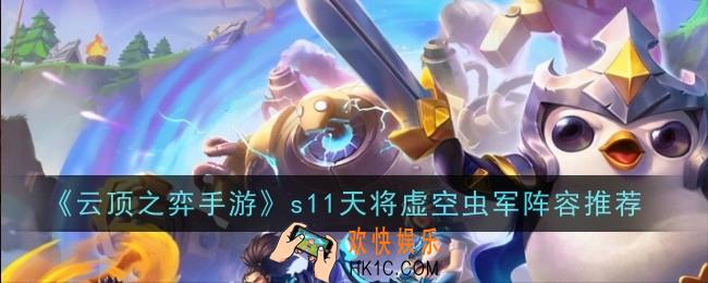 云顶之弈手游s11天将虚空虫军阵容怎么玩