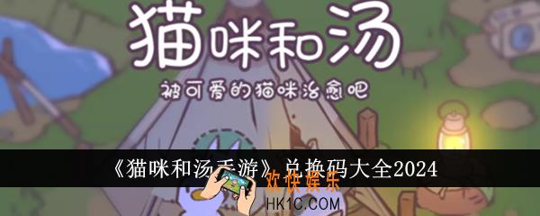 猫咪和汤手游兑换码有哪些