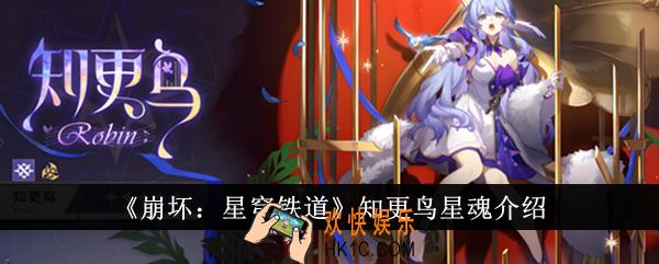 崩坏星穹铁道知更鸟星魂怎么样