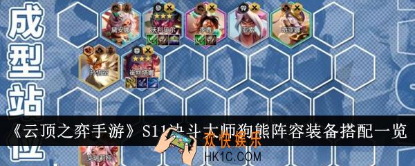 云顶之弈手游S11决斗大师狗熊阵容装备怎么搭配