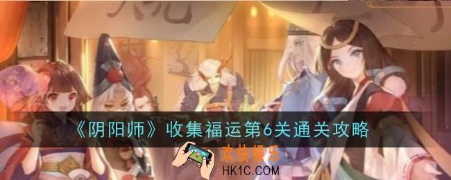 阴阳师收集福运第6关怎么通关