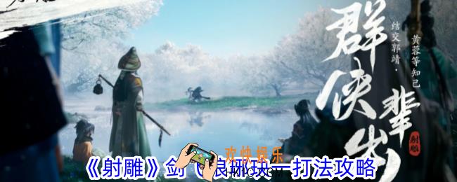 射雕剑飞琅琊玦一怎么过