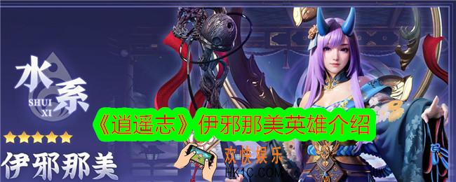 逍遥志伊邪那美技能怎么样