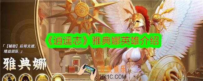 逍遥志雅典娜技能怎么样