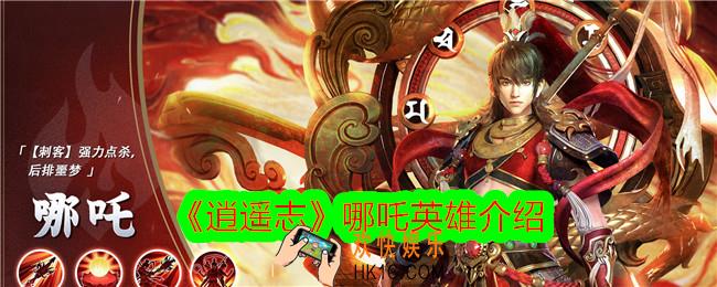 逍遥志哪吒技能怎么样