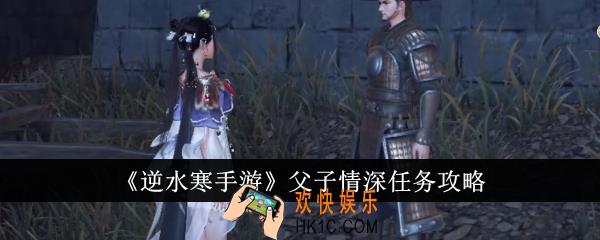 逆水寒手游父子情深任务怎么完成
