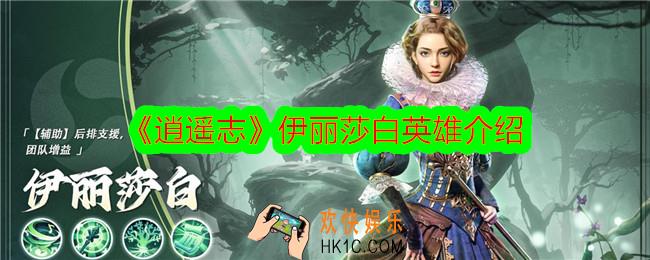 逍遥志伊丽莎白技能怎么样