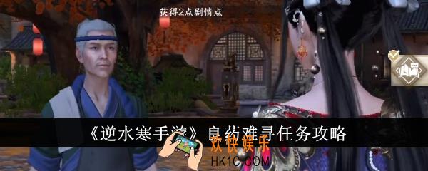 逆水寒手游良药难寻任务怎么完成