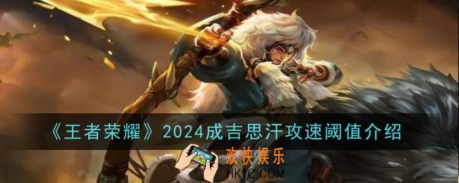 王者荣耀2024成吉思汗攻速阈值是怎么样的