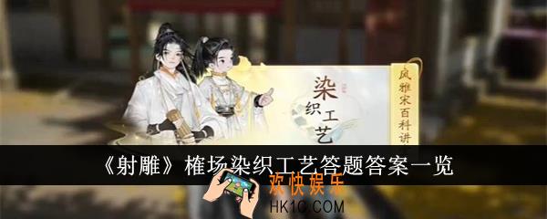 射雕榷场染织工艺答题答案是什么