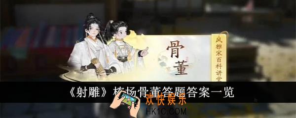 射雕榷场骨董答题答案是什么