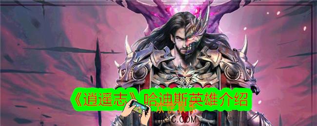 逍遥志哈迪斯怎么样