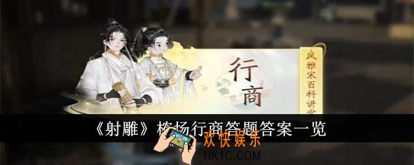 射雕榷场行商答题答案是什么