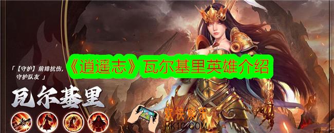 逍遥志瓦尔基里怎么样