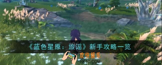 蓝色星原旅谣新手怎么玩