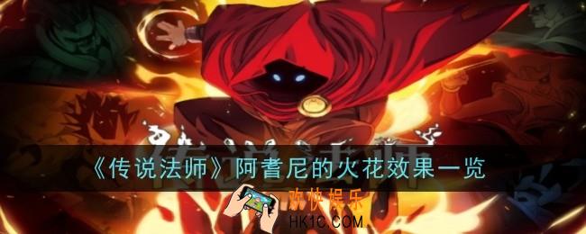 传说法师阿耆尼的火花效果是什么