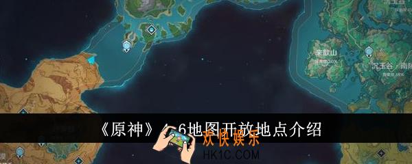 原神4.6地图开放地点在哪里