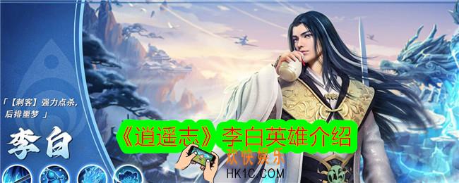 逍遥志李白怎么样