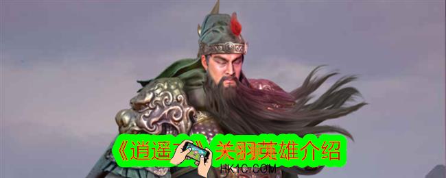 逍遥志关羽怎么样