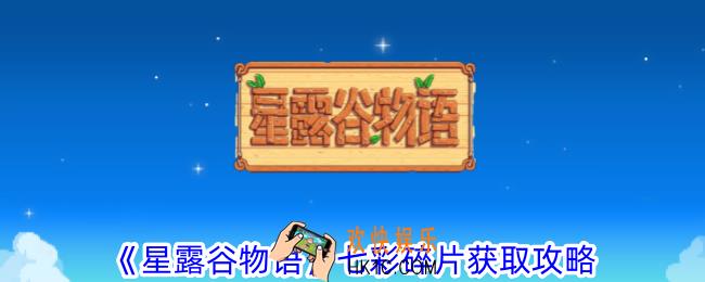 星露谷物语七彩碎片怎么获得