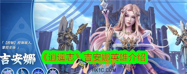 逍遥志吉安娜怎么样