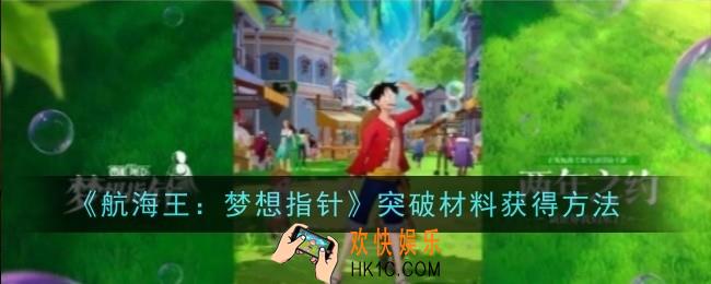 航海王梦想指针突破材料怎么获得