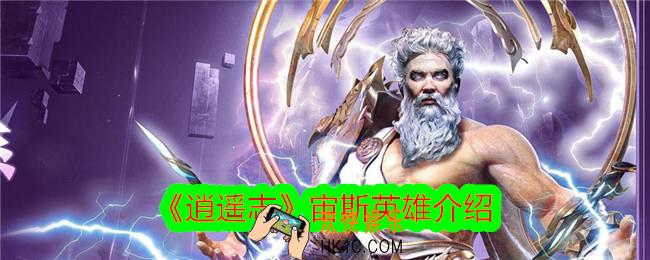 逍遥志宙斯怎么样