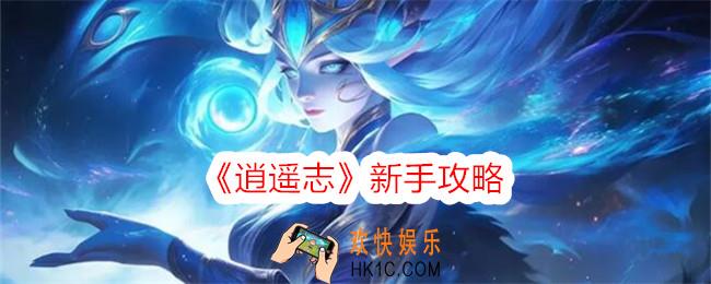 逍遥志新手怎么玩