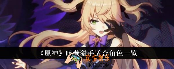 原神暗巷猎手适合什么角色