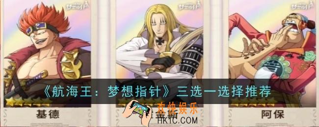 航海王梦想指针三选一选谁